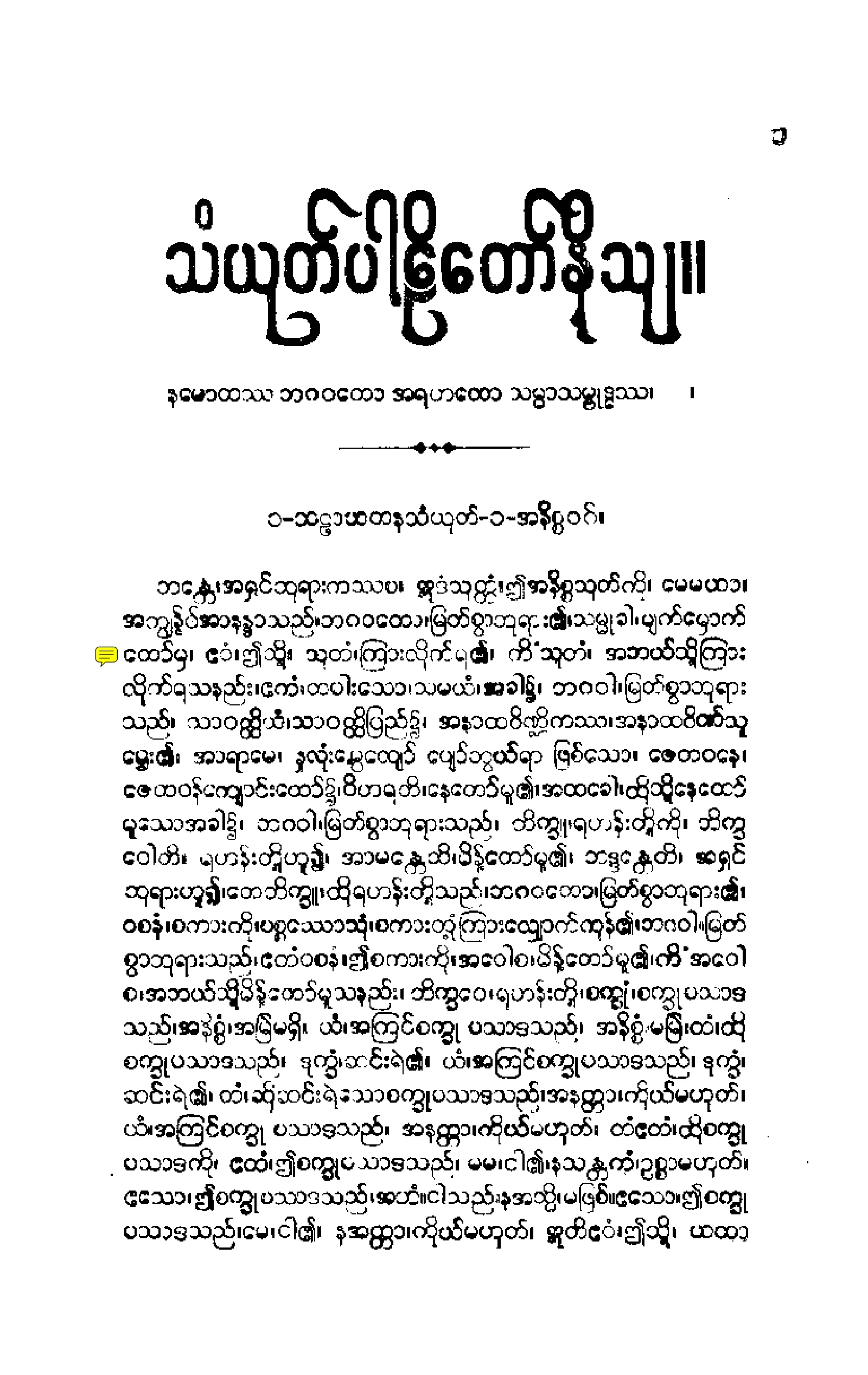 ၁၃။ သဠာယတနဝဂၢ သံယုုတၱပါဠိေတာ္ နိႆယ (မုုိးထိမူ).pdf